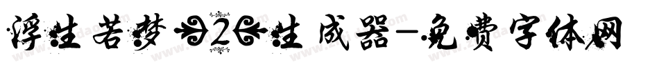 浮生若梦(2)生成器字体转换