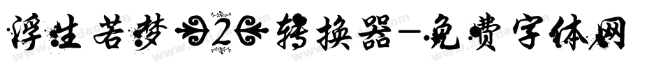 浮生若梦(2)转换器字体转换