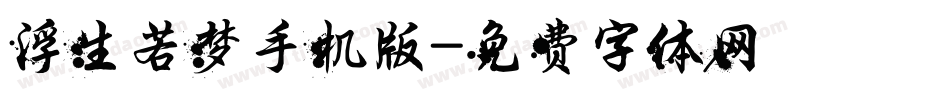 浮生若梦手机版字体转换