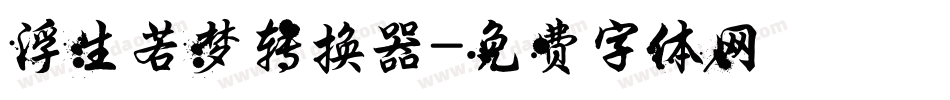 浮生若梦转换器字体转换