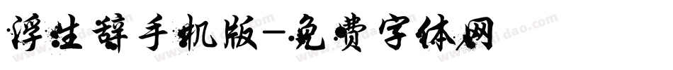 浮生辞手机版字体转换