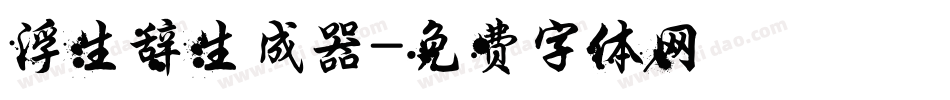 浮生辞生成器字体转换
