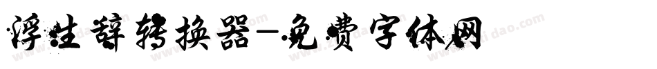 浮生辞转换器字体转换