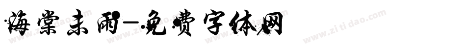 海棠未雨字体转换