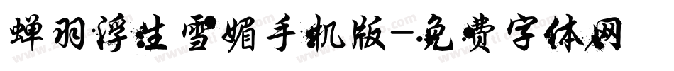 蝉羽浮生雪媚手机版字体转换
