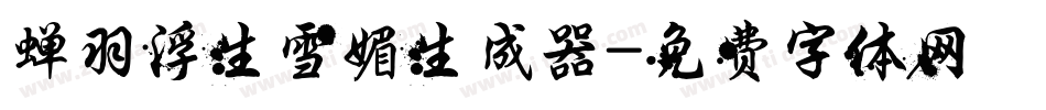 蝉羽浮生雪媚生成器字体转换