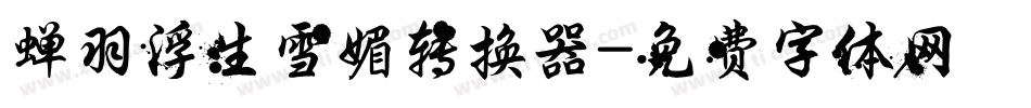 蝉羽浮生雪媚转换器字体转换