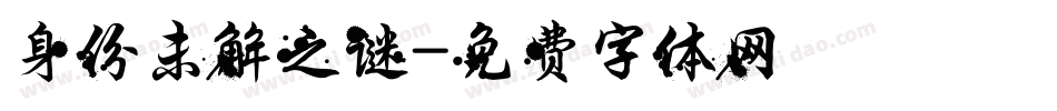 身份未解之谜字体转换