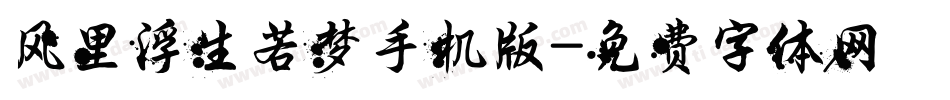 风里浮生若梦手机版字体转换