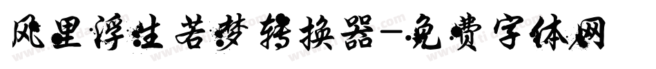 风里浮生若梦转换器字体转换