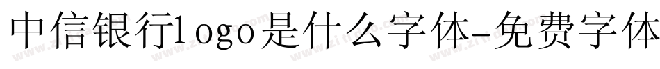 中信银行logo是什么字体字体转换