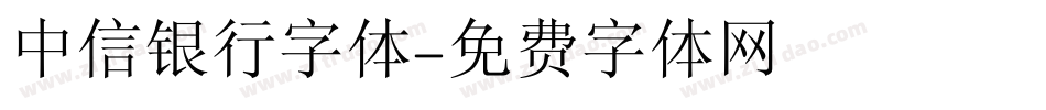 中信银行字体字体转换