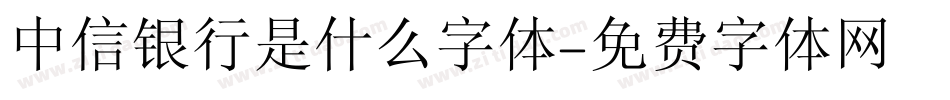 中信银行是什么字体字体转换