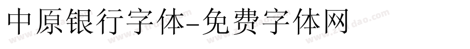 中原银行字体字体转换