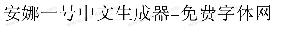 安娜一号中文生成器字体转换