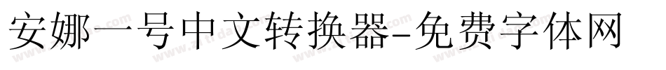 安娜一号中文转换器字体转换