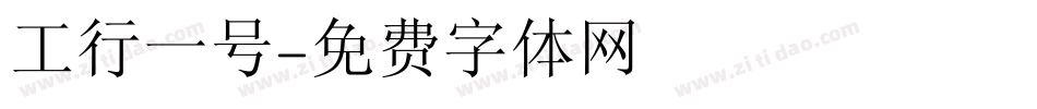 工行一号字体转换