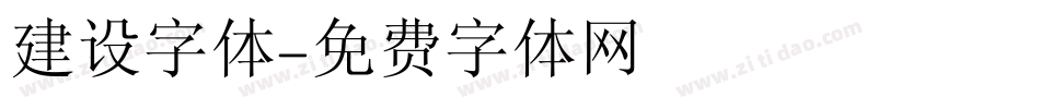 建设字体字体转换
