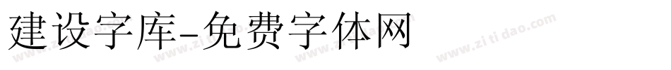 建设字库字体转换