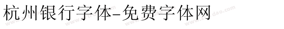 杭州银行字体字体转换