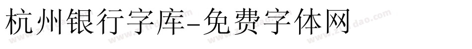 杭州银行字库字体转换