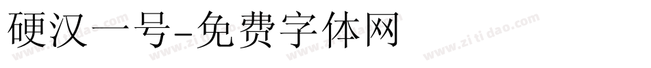 硬汉一号字体转换