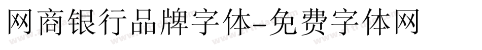 网商银行品牌字体字体转换