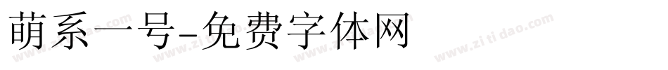 萌系一号字体转换