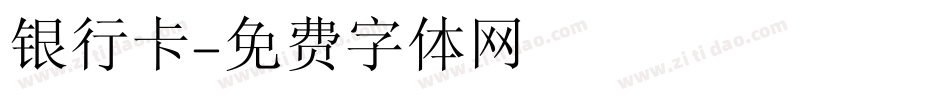 银行卡字体转换