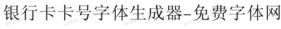 银行卡卡号字体生成器字体转换