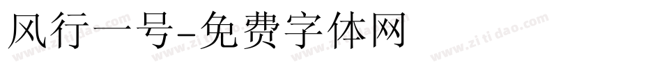 风行一号字体转换