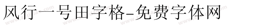 风行一号田字格字体转换