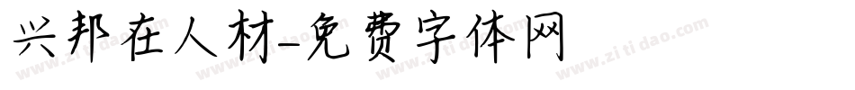 兴邦在人材字体转换