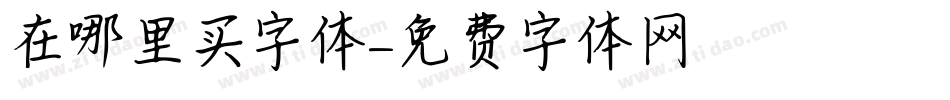 在哪里买字体字体转换