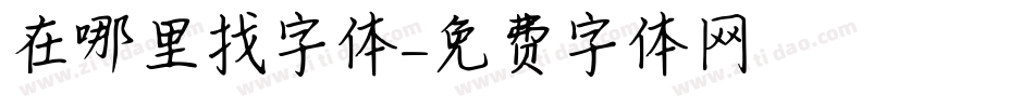 在哪里找字体字体转换