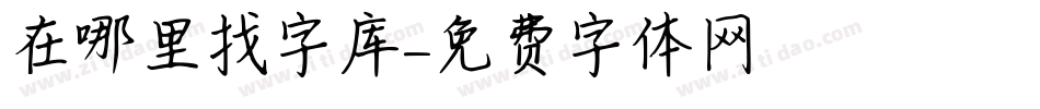 在哪里找字库字体转换