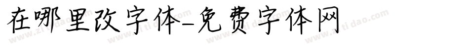 在哪里改字体字体转换