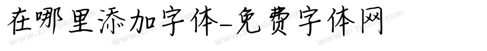 在哪里添加字体字体转换