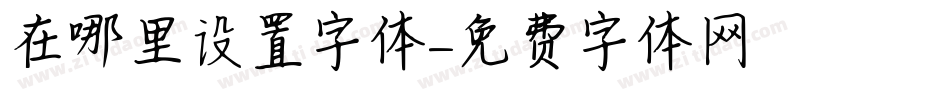 在哪里设置字体字体转换