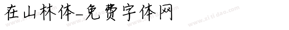 在山林体字体转换