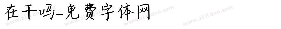 在干吗字体转换