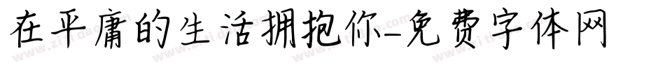 在平庸的生活拥抱你字体转换