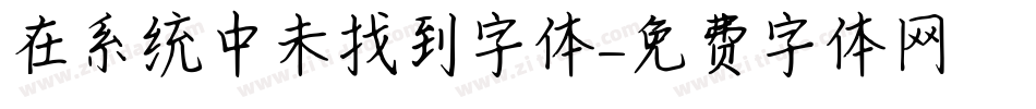 在系统中未找到字体字体转换