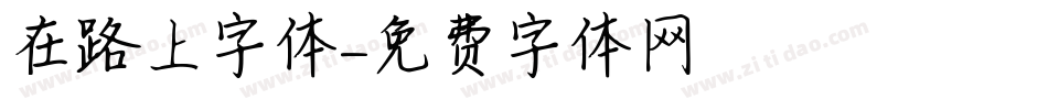 在路上字体字体转换