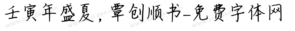 壬寅年盛夏，覃创顺书字体转换