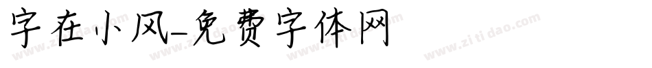 字在小风字体转换