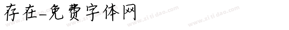 存在字体转换