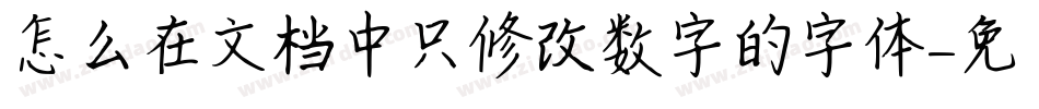 怎么在文档中只修改数字的字体字体转换