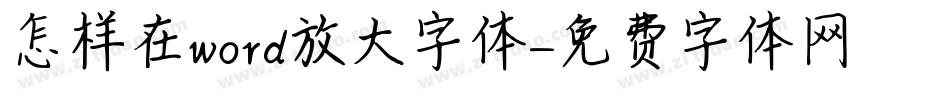 怎样在word放大字体字体转换