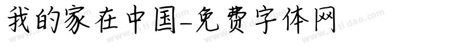 我的家在中国字体转换